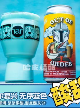 艾尔复兴 新批次无序蓝色/缤纷占领水果酸果泥精酿啤酒