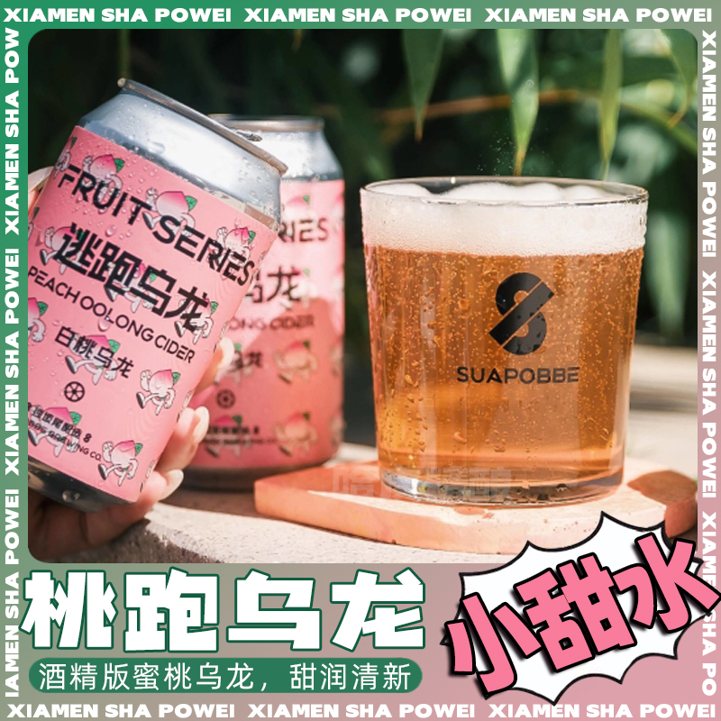 沙坡尾桃跑乌龙白桃乌龙西打水果酒国产精酿啤酒330ml罐装