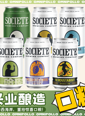 【新鲜到货】美国Societe兴业酿造双倍美式浑浊ipa精酿啤酒罐装