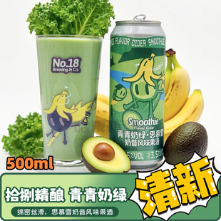 拾捌精酿 青青奶绿/莓奶滋思慕雪奶昔酸啤精酿啤酒