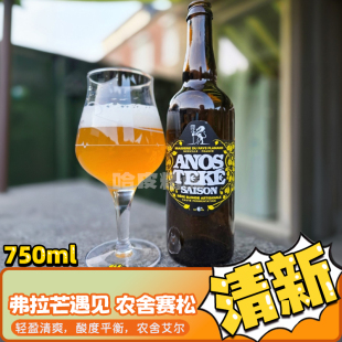 弗拉芒 农舍赛松/珍惜当下/棕色世涛精酿啤酒