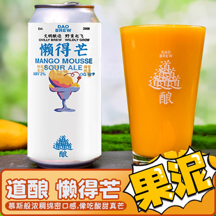 新手强推道酿懒得“芒”惬意芒果果泥酸IPA 果啤人气国产精酿啤酒