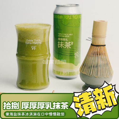 拾捌精酿厚厚厚乳抹茶啤酒低度国产精酿啤酒500ml罐装
