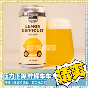 压力下降 柠檬车车/博斯柯/小道消息/奶酪3号精酿啤酒