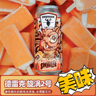 德雷克 漩涡2号/今日俚语9号/汽车想法水果酸果泥精酿啤酒