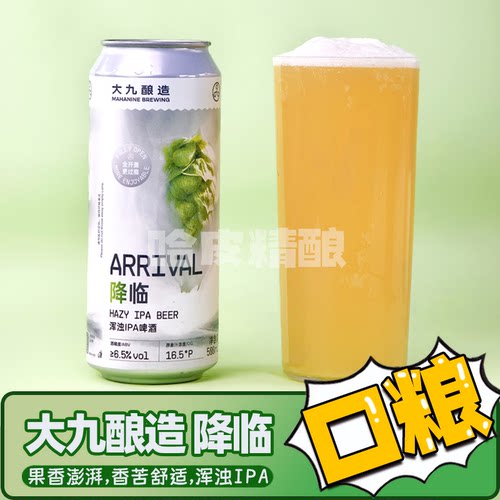 新日期大九酿造降临浑浊IPA啤酒