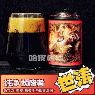 纯净 死神/巧克哈/暗物质/颓废 帝国世涛精酿啤酒