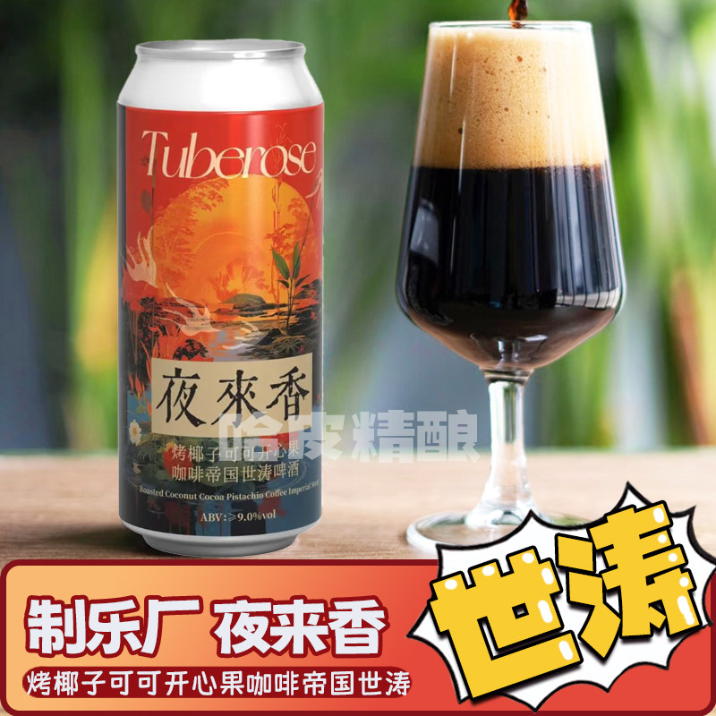 制乐厂 夜来香烤椰子黑巧开心果甜品帝国世涛精酿啤酒