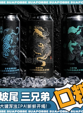 沙坡尾酿造 艋舺/庙口/角头/凯旋之门 双倍浑浊IPA精酿啤酒大罐装