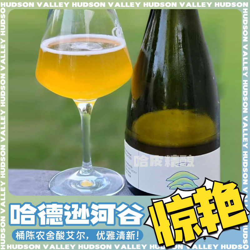 美国哈德逊河谷啤酒[2023春]农舍酸艾尔精酿啤酒瓶装