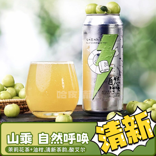 山乘酿造自然呼唤茉莉玉油柑酸艾
