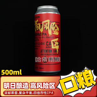 明日酿造 高风险区四倍/三花聚顶双倍浑浊IPA精酿啤酒罐装