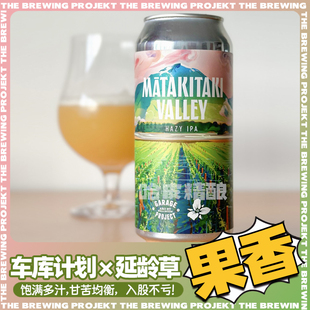 新西兰车库计划×延龄草合酿 亚玛基山谷双倍浑浊IPA精酿啤酒