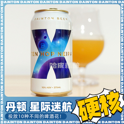 丹顿十周年三倍浑浊IPA精酿啤酒