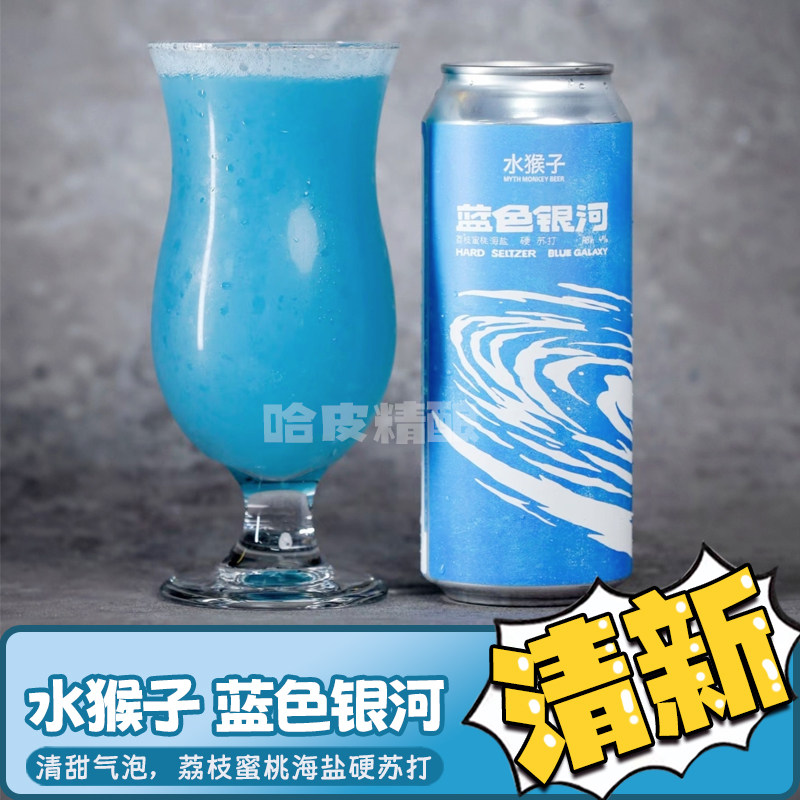 【易拉罐】水猴子 蓝色银河/红色星球/超金星硬苏打果味精酿啤酒