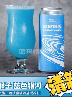 【易拉罐】水猴子 蓝色银河/红色星球/超金星硬苏打果味精酿啤酒
