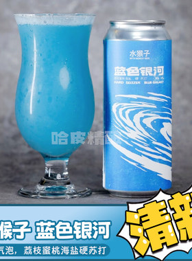 【易拉罐】水猴子 蓝色银河/红色星球/超金星硬苏打果味精酿啤酒