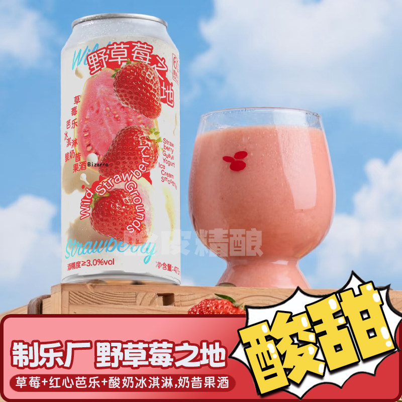 制乐厂 丑橘不知火/野草莓之地草莓芭乐冰淇淋酸奶昔果酒