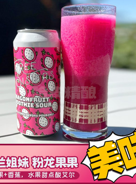 金兰姐妹 热带激情/香蕉奶昔/芒狗当家水果甜点酸艾尔精酿啤酒