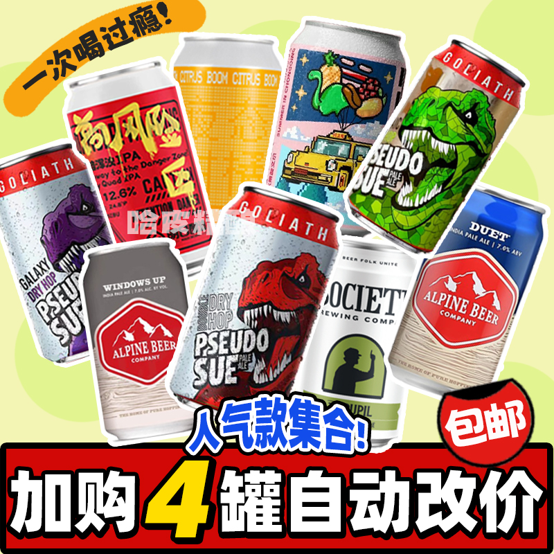 【80元任选4件】国内外精酿厂牌IPA/果泥/古斯精酿啤酒罐装