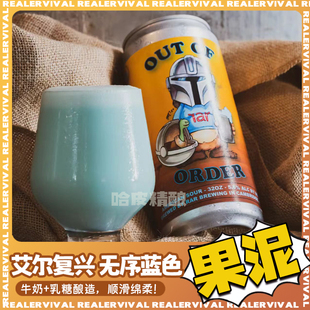 艾尔复兴 新批次无序蓝色/缤纷占领水果酸果泥精酿啤酒