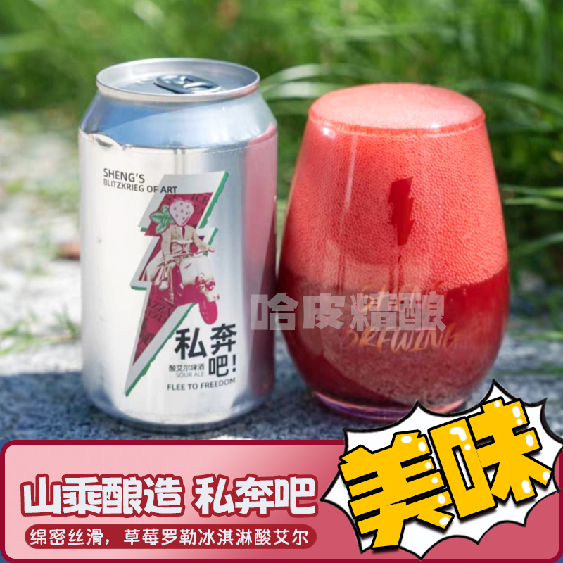 山乘酿造私奔吧草莓罗勒冰淇淋酸艾尔国产精酿啤酒罐装330ml