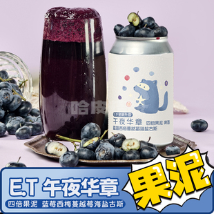 ET酿造午夜华章2.0/迷离万象四倍芒果/拂晓幻梦白桃果泥精酿啤酒