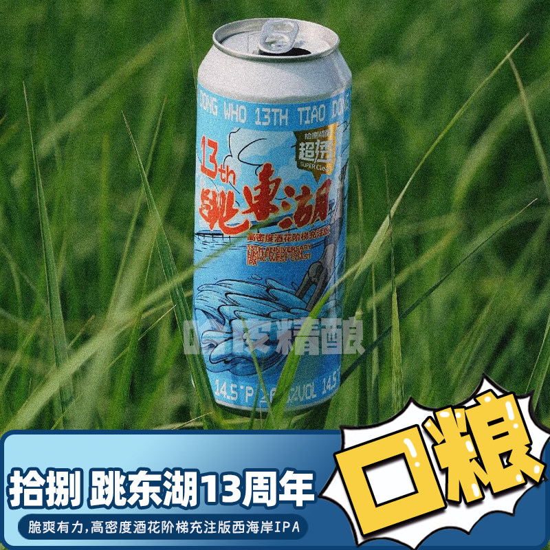 拾捌精酿跳东湖13周年DDH啤酒图片