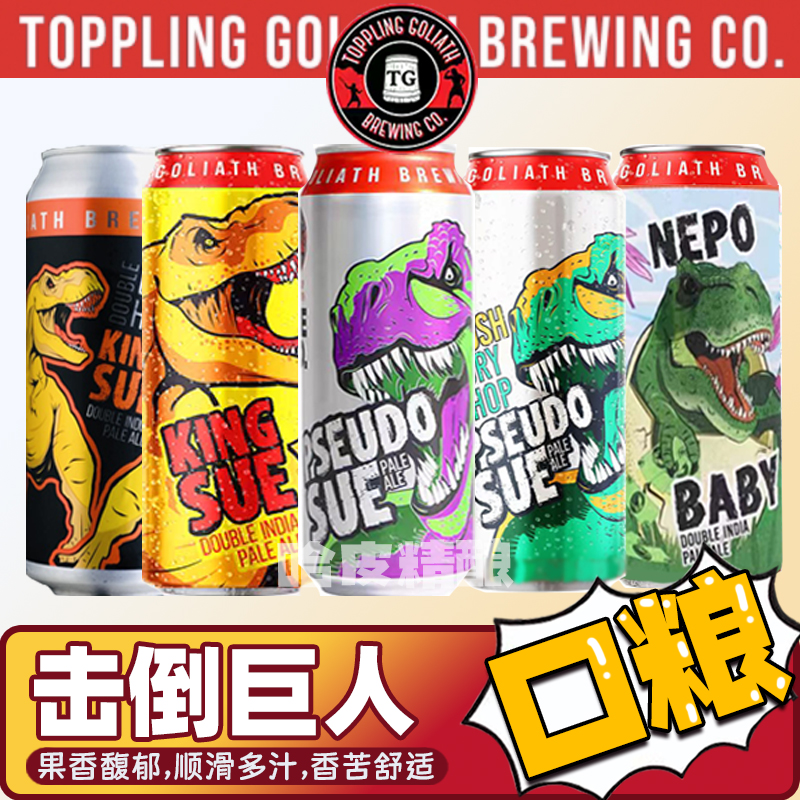 击倒巨人 暴龙之王/双重奏浑浊IPA精酿啤酒罐装