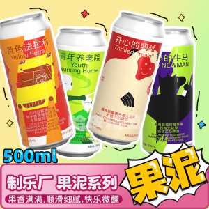 制乐厂 黄色法拉利/愤怒的牛马/青年养老院轻果泥古斯精酿啤酒