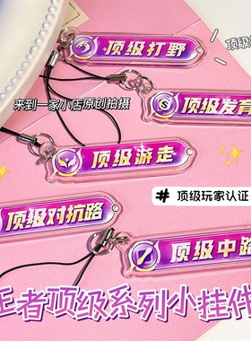 王者荣耀分路周边钥匙扣挂件亚克力背书包手机链挂饰学生创意装饰