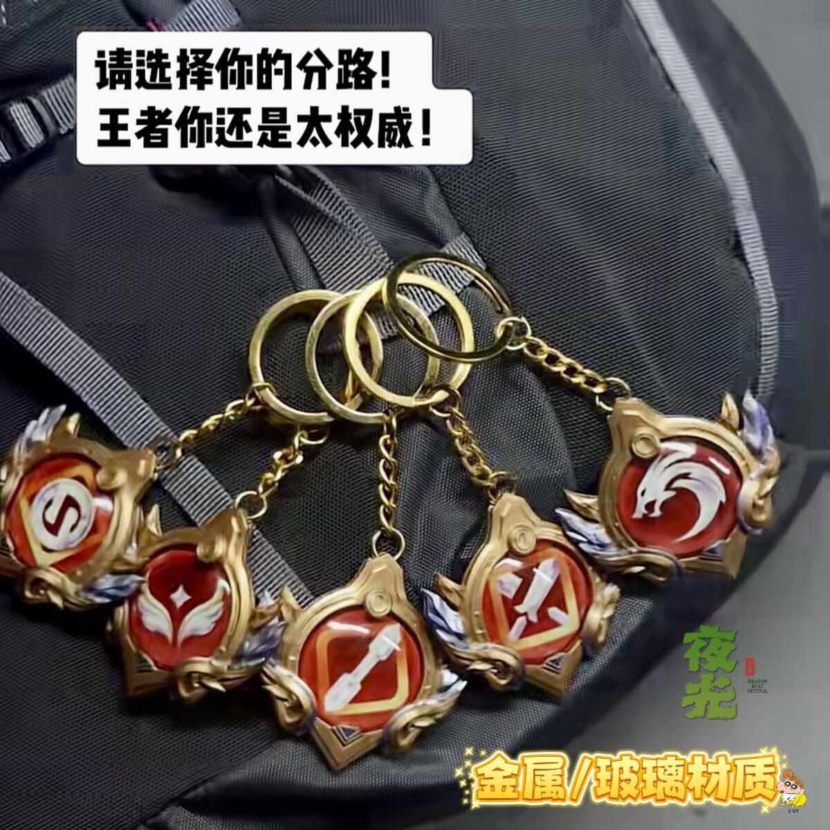 王者荣耀分路挂件游戏周边夜光钥匙扣打野中路游走对抗发育路挂坠