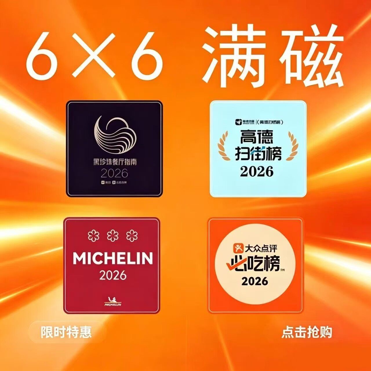 亚克力磁吸冰箱贴装饰创意大众点评必吃榜米其林黑珍珠餐厅指南图片