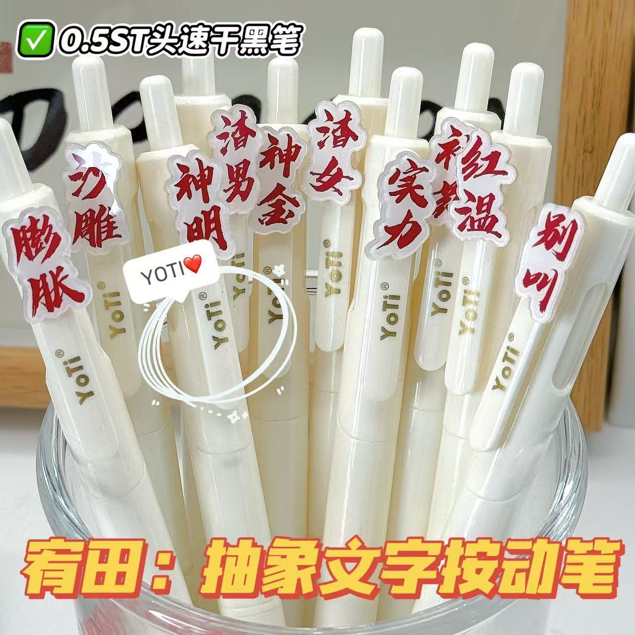 宥田网红文字贴片按动笔ins高颜值学生渣男渣女刷题笔ST头速干笔