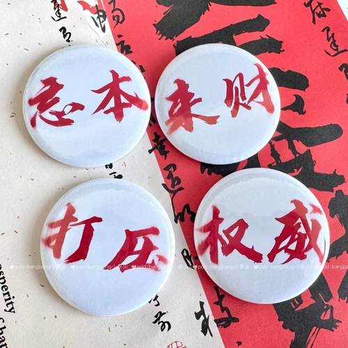抖音小红书热门同款忘本权威吧唧抽象搞怪来财打压徽章挂件58MM