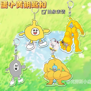 亚克力蛋仔竞技场派对钥匙扣新款抽象超燃可爱周边书包挂件礼物