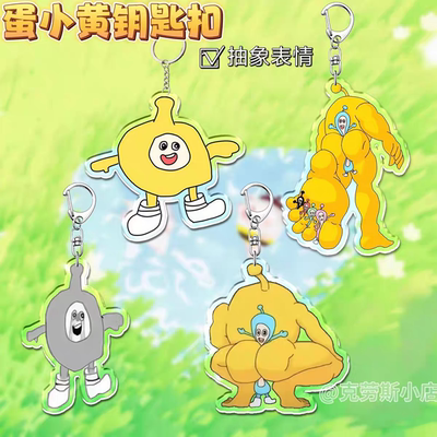 亚克力蛋仔竞技场派对钥匙扣新款抽象超燃可爱周边书包挂件礼物