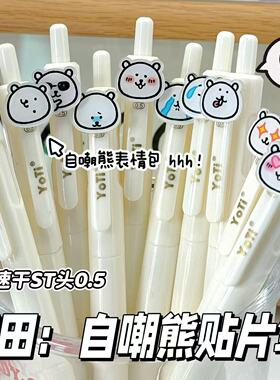 宥田自嘲熊贴片按动中性笔ins高颜值学生刷题笔ST头速干黑笔0.5