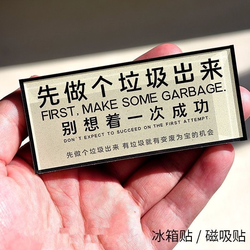 先做个垃圾出来冰箱贴磁吸贴创意文字冰箱贴个性装饰上班解压礼物
