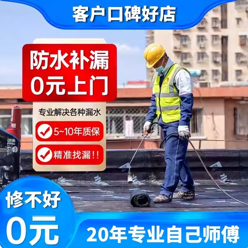 北京房屋防水补漏维修楼顶漏雨外墙渗水飘窗别墅厂房玻璃房漏水