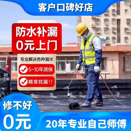 距您0.6km同城防水补漏维修服务
