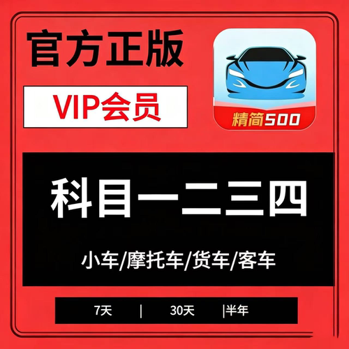 驾校考试宝典vip驾考精简500题宝典一点就通科目一四速记口诀技巧