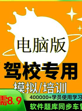 电脑版驾考学车PC软件一点通c1考试模拟科目一四题库新规技巧软件