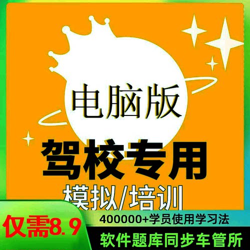 电脑版驾考学车PC软件一点通c1考试模拟科目一四题库新规技巧软件