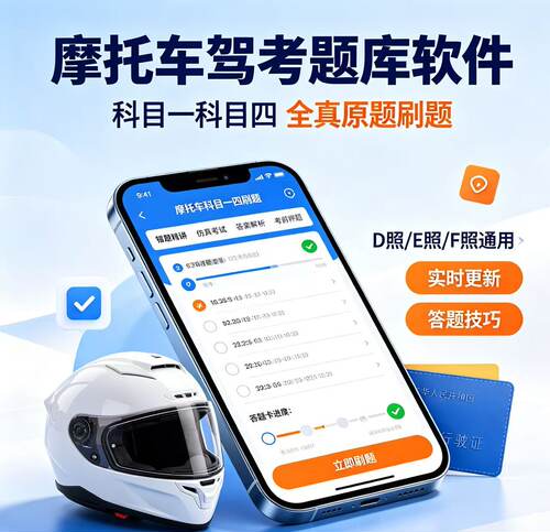 摩托车驾考vip会员宝典一点通精简题上机模拟科目一四会员速记