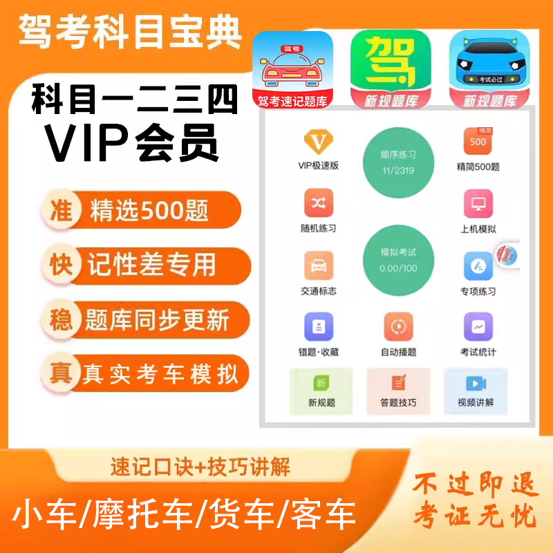 驾考宝典vip学车宝会员精简500题通关速记科一四租号技巧讲解软件