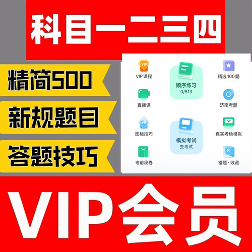 驾考vip科目一四宝典题库小车摩托车精简c1答题技巧视频通关秘籍