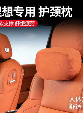 适用理想i6i8L9/L8/L7/L6头枕腰靠护颈枕脖枕软枕汽车装饰品配件