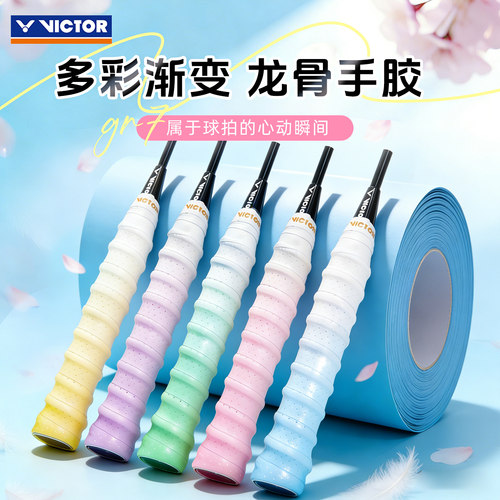 victor/胜利羽毛球拍龙骨手胶防滑耐磨握把胶网球吸汗带拍柄缠带