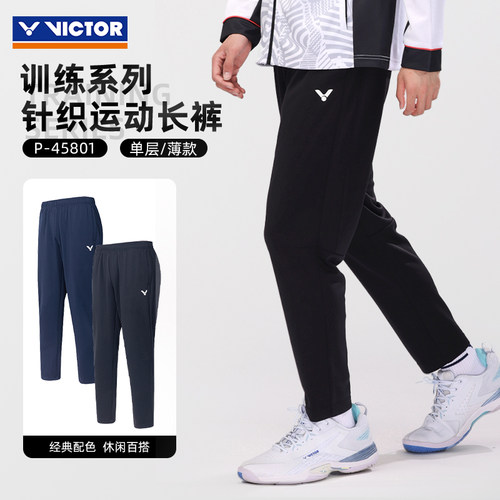 victor胜利正品针织运动长裤男女